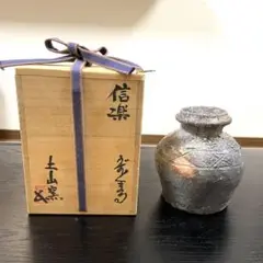 3割値下げ! ★未使用★ 奥田紋左衛門(四代目)作　信楽焼　蹲壷　うずくまる壺 とくちゃん様専用☆未使用☆ 奥田紋左衛門(四代目)作 信楽焼 蹲