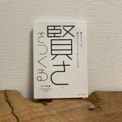 賢さをつくる 頭はよくなる。よくなりたければ。