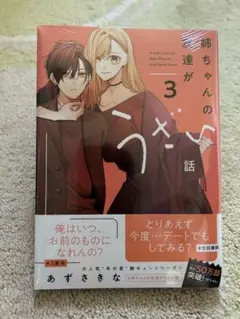 姉ちゃんの友達がうざい話(3)