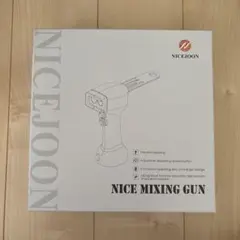 ナイスミキシングガン