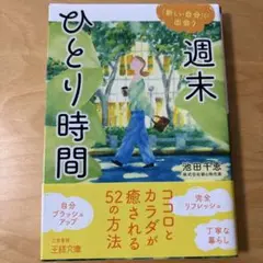 週末ひとり時間 : ココロとカラダが癒される!
