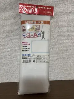 白無地大旗 900mm x 1350mm タカ印