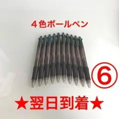 ⑥番 ボールペン 10本 4色 黒色 赤色 緑色 青色 油性 まとめ売り 新品