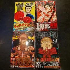 呪術廻戦 27巻〜30巻 セット