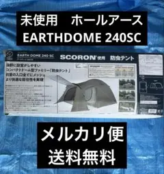 2025年最新】アースドーム240の人気アイテム - メルカリ