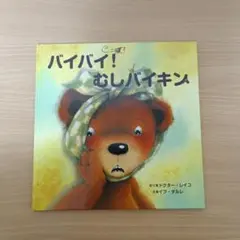 ◎美品◎定価1540円/汚れ破れ折れ無し/バイバイ!むしバイキン