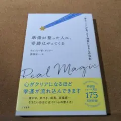 準備が整った人に、奇跡はやってくる