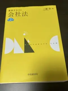 基本テキスト会社法
