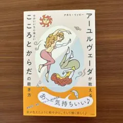 アーユルヴェーダが教える せかいいち心地よい こころとからだの磨き方