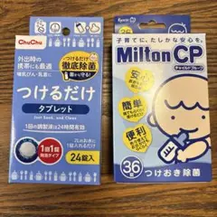 Milton CP & ChuChu 除菌タブレット 未使用合計39錠