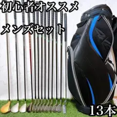 21.初心者オススメ　ゴルフクラブ　メンズセット　右利き　13本