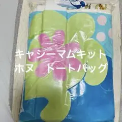 未開封　キャシーマム　ホヌ　トートバッグ　キット