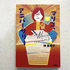 マリコ、アニバーサリー