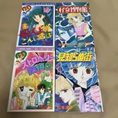 松本洋子　少女漫画　4冊セット