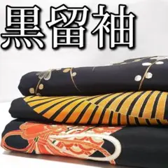 N-435 黒留袖 着物 まとめ売り 3着 リメイク 材料
