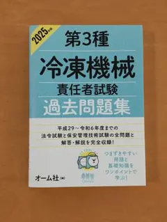 2025年版 第3種冷凍機械責任者試験 過去問題集