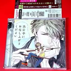 本日中にお召し上がりください　ドラマCD　川原慶久　江口拓也　BLCD