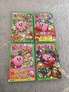 星のカービィ 大迷宮のトモダチを救え!の巻、他（角川つばさ文庫）4冊セット