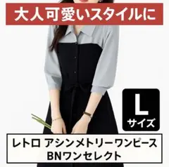 ✨大人可愛い切替ワンピース ☘️BNセレクト Ｌ　ネイビー