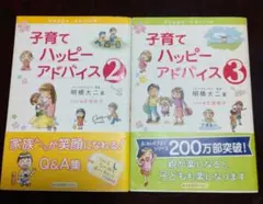 子育てハッピーアドバイス 2&3 2冊組