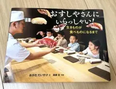 おすしやさんにいらっしゃい!生きものが食べものになるまで
