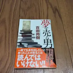 夢を売る男