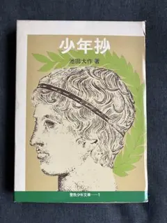 【初版！】少年抄 池田大作著 初版昭和49年聖教少年文庫