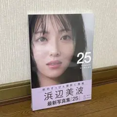 浜辺美波　写真集『２５』　新品未開封