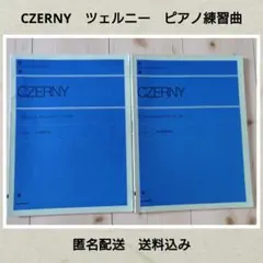 CZERNY　ツェルニー　30番練習曲　100番練習曲　2冊　ピアノ　匿名送料込
