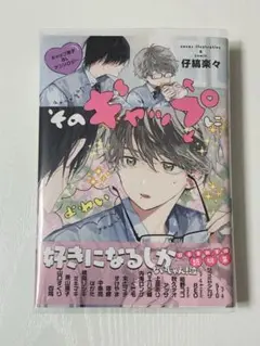 そのギャップによわい ギャップ男子BLアンソロジー