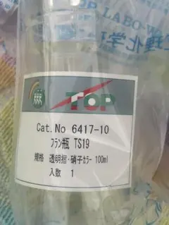 【匿名配送】　フラン瓶　100ml 相互理化学硝子製作所 実験　インテリア