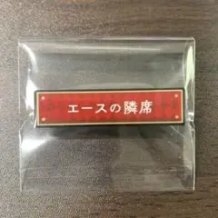 ツイステ　称号　アクリルバッジ　エース
