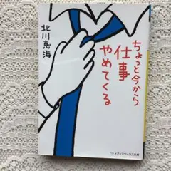 ちょっと今から仕事やめてくる