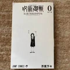 呪術廻戦 0