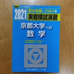 実戦模試演習 京都大学への数学 2021