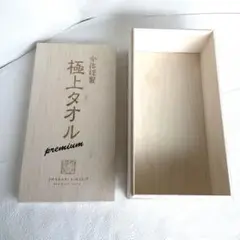 今治　極上タオル　空箱