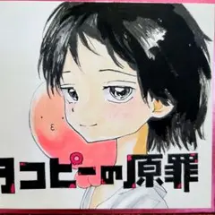 タコピーの原罪　色紙　手描きイラスト