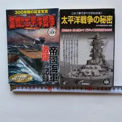 太平洋戦争の秘密・激戦太平洋戦争2冊セット