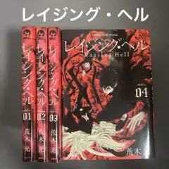 【レンタルアップ】レイジング・ヘル 1〜4巻（4冊セット）