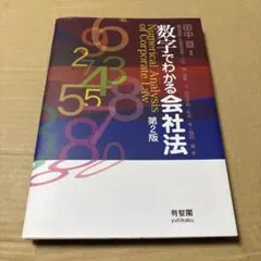 7/11.11T◎数字でわかる会社法　第２版