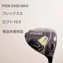 PIGN G430 MAX 1W ロフト:10.5° フレックス:S 新品