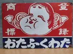 おたふくわた 昭和レトロ風 ブリキ看板 OK1954