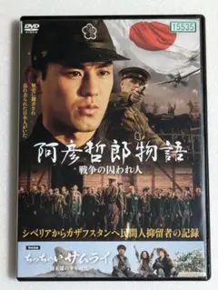 阿彦哲郎物語　戦争の囚われ人　中古　レンタルDVD　レンタルアップ
