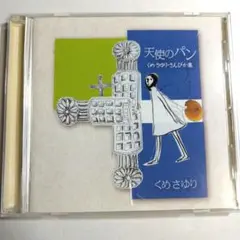 【久米小百合】天使のパン くめさゆり・さんびか集　CD