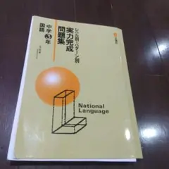 早稲田アカデミー　実力完成問題集　国語　中学3年
