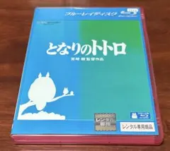 となりのトトロ Blu-ray