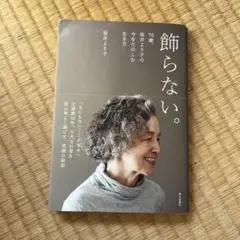 飾らない。76歳、坂井より子の今をたのしむ生き方