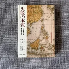 失敗の本質 : 日本軍の組織論的研究