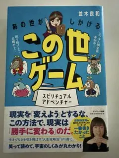 あの世がしかけるこの世ゲーム