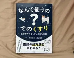 なんで使うの？そのくすり